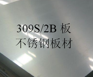 无锡309S不锈钢板材